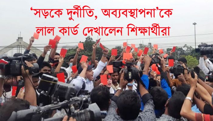 ‘সড়কে দুর্নীতি, অব্যবস্থাপনা’কে লাল কার্ড দেখালেন শিক্ষার্থীরা