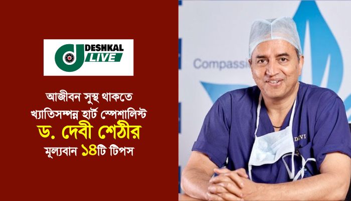 আজীবন সুস্থ থাকতে খ্যাতিসম্পন্ন হার্ট স্পেশালিস্ট ড. দেবী শেঠীর মূল্যবান ১৪টি টিপস