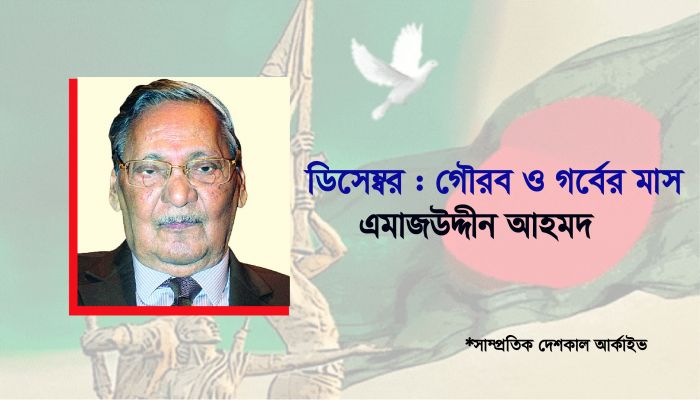 ডিসেম্বর : গৌরব ও গর্বের মাস