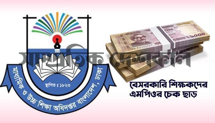 স্কুল-কলেজ শিক্ষকদের নভেম্বরের এমপিওর চেক ছাড়