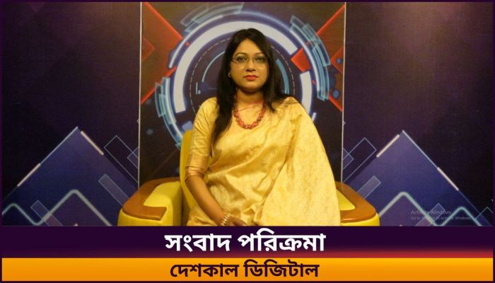সংবাদ পরিক্রমা || দেশকাল ডিজিটাল