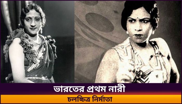 ভারতীয় ফিল্ম ইন্ডাস্ট্রির প্রথম নারী পরিচালকের অজানা অধ্যায়