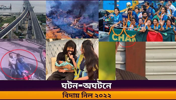 ঘটন-ঘটনে বিদায় নিলো ২০২২
