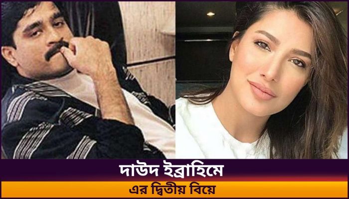দাউদ ইব্রাহিম করাচিতে, করেছেন দ্বিতীয় বিয়ে