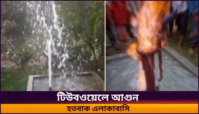 টিউবওয়েলে উঠছে গ্যাস, জ্বলছে আগুন