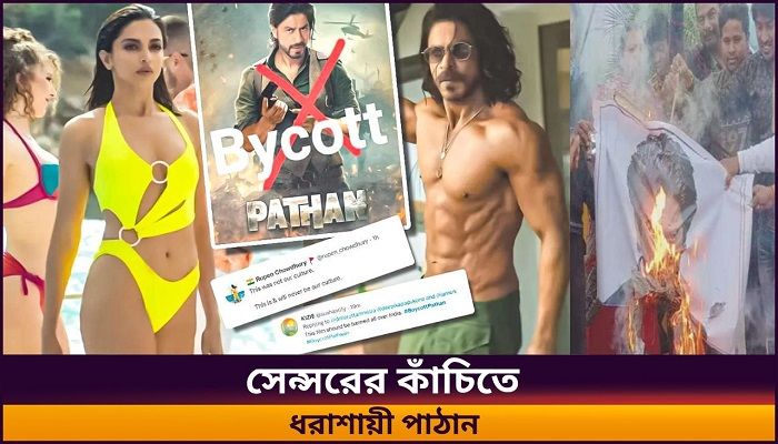 বিতর্কিত ‘পাঠান’ সিনেমার যেসব দৃশ্য বাদ পড়লো