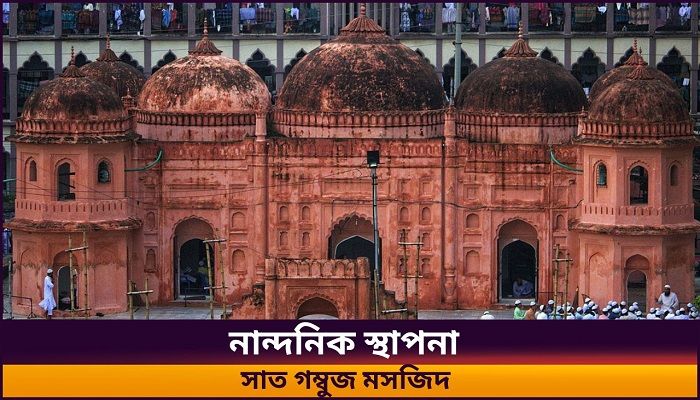 মোগল স্থাপত্যিক নিদর্শন সাত গম্বুজ মসজিদ