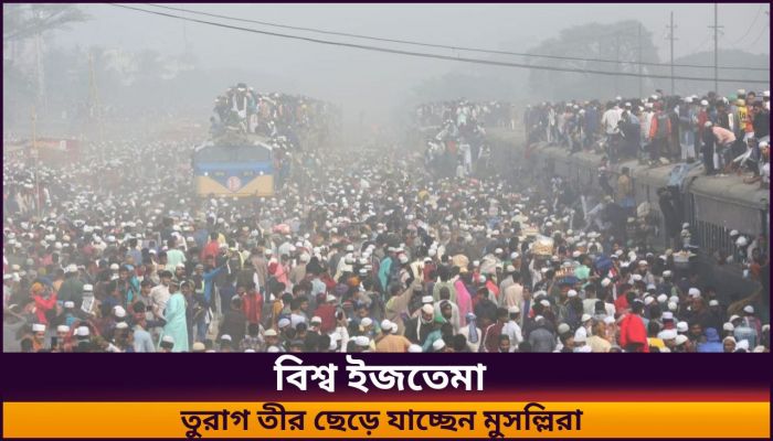 আখেরি মোনাজাতের মধ্য দিয়ে শেষ হয়েছে বিশ্ব ইজতেমা