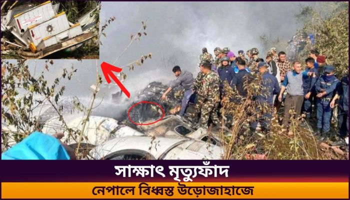 বিমানবন্দর নাকি মৃত্যুফাঁদ, তিন দশকে ২৭ বিমান দুর্ঘটনা নেপালে