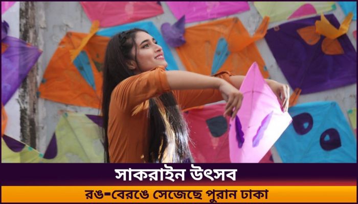 সাকরাইনের আনন্দে মাতোয়ারা পুরান ঢাকা
