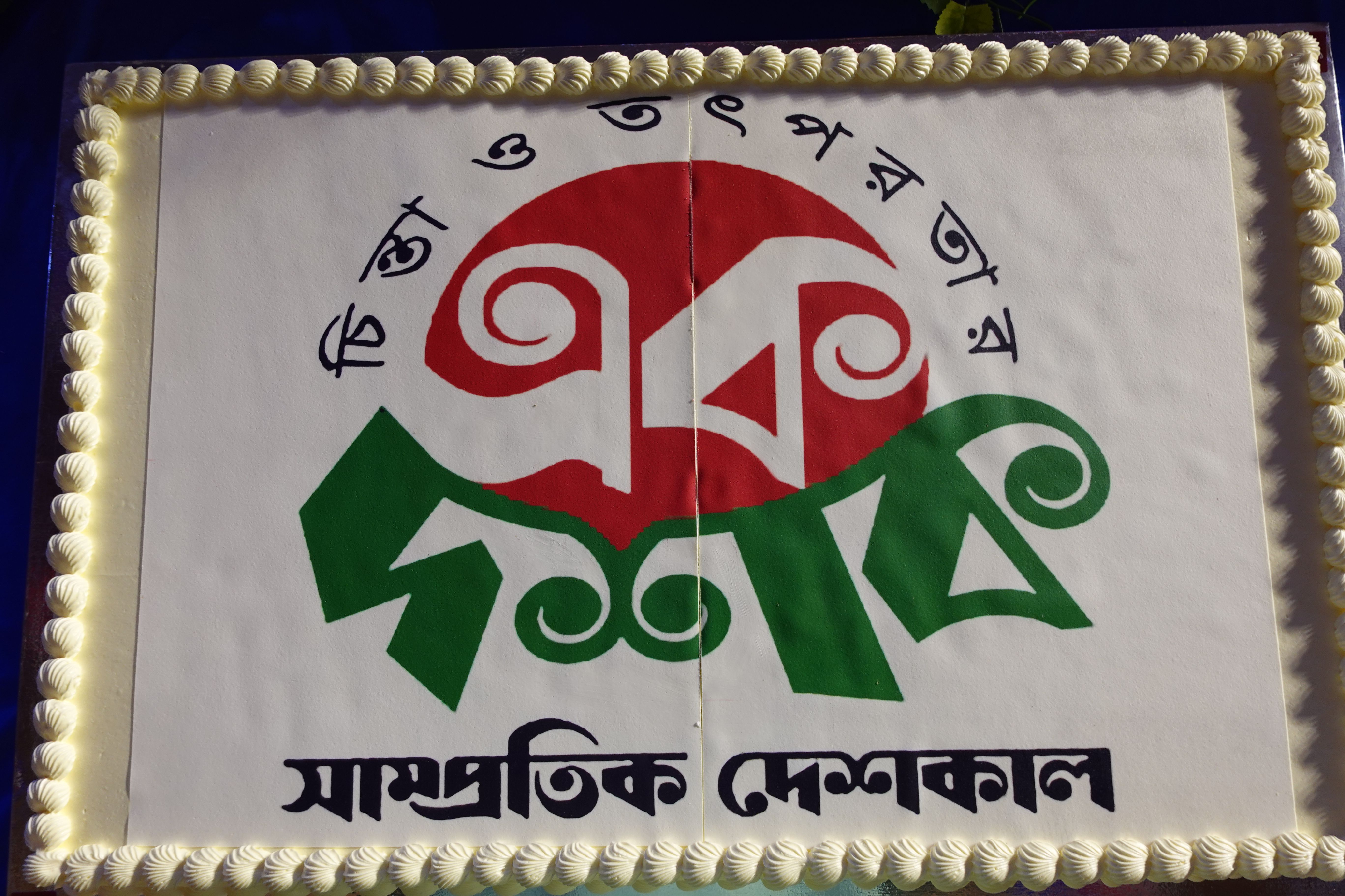 ছবিতে সাম্প্রতিক দেশকালের ১০ম প্রতিষ্ঠাবার্ষিকী