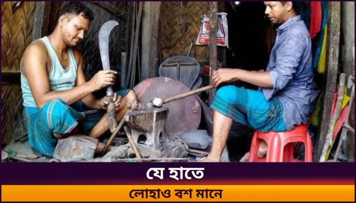 যে হাতে লোহাও বশ মানে