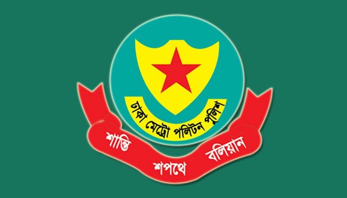 ডিএমপির ১২ কর্মকর্তাকে বদলি