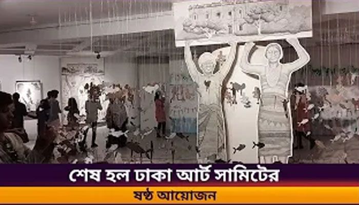 শেষ হল ঢাকা আর্ট সামিটের ষষ্ঠ আয়োজন