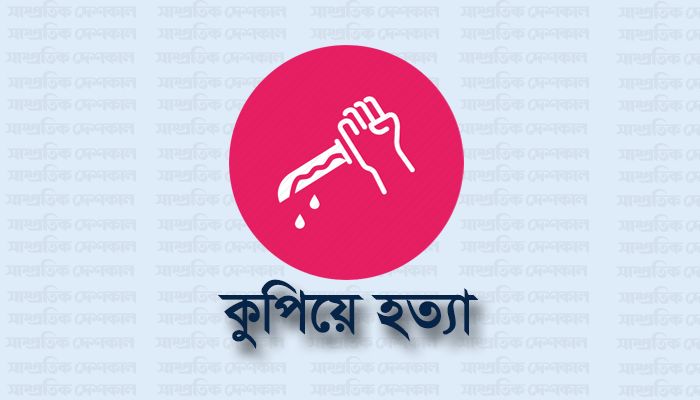 মাদারীপুরে হত্যা মামলার আসামিকে কুপিয়ে হত্যা
