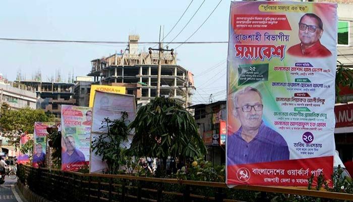 শনিবার রাজশাহীতে ওয়ার্কার্স পার্টির বিভাগীয় সমাবেশ