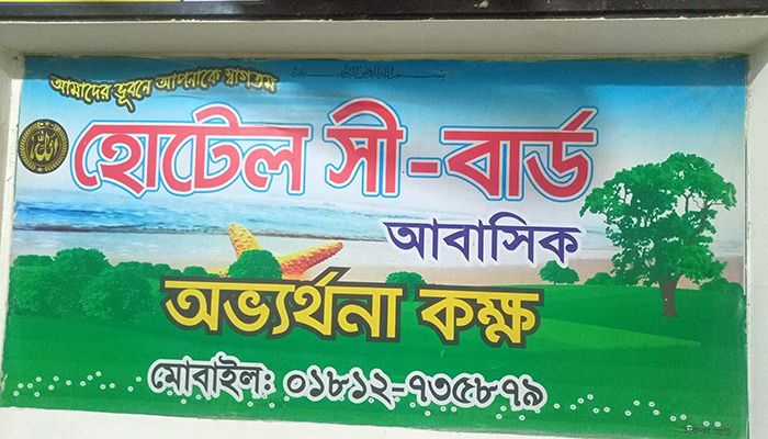 কক্সবাজারে আবাসিক হোটেল থেকে নারীর মরদেহ উদ্ধার 