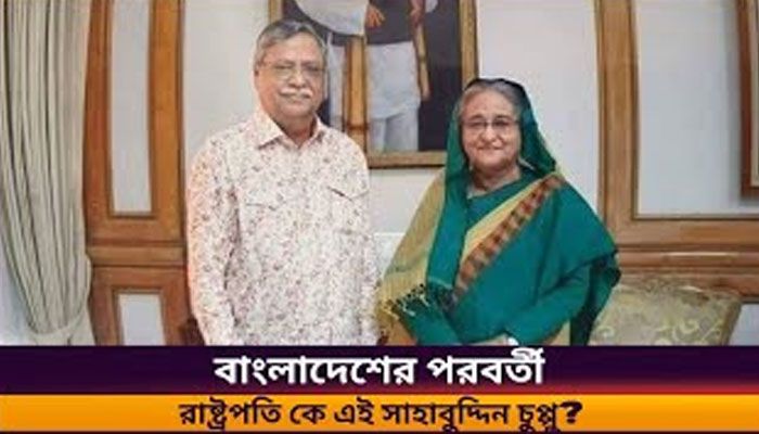 জেনে নিন বাংলাদেশের নতুন রাষ্ট্রপতি সম্পর্কে