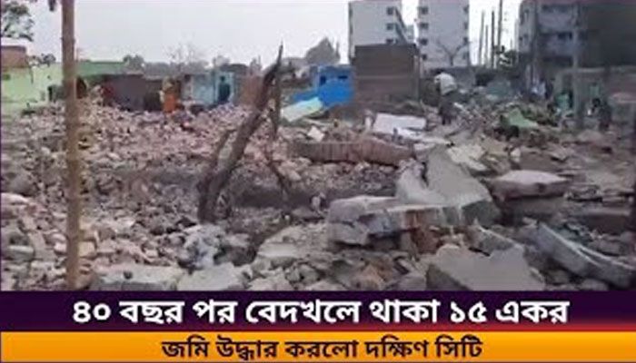 ৪০ বছর পর বেদখলে থাকা ১৫ একর জমি উদ্ধার করলো দক্ষিণ সিটি