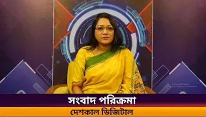 সংবাদ পরিক্রমা || দেশকাল ডিজিটাল