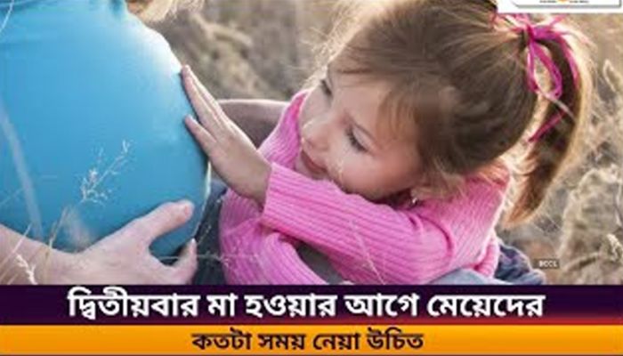 দ্বিতীয় সন্তানের জন্য কতটা প্রস্তুত আপনি