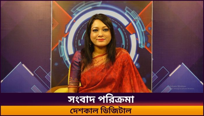 সংবাদ পরিক্রমা || দেশকাল ডিজিটাল