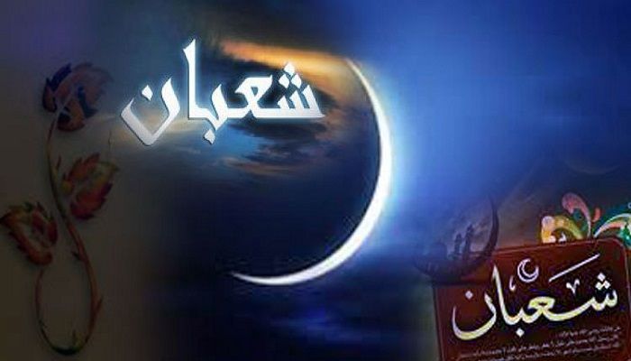  শাবান মাসের গুরুত্বপূর্ণ ইবাদত