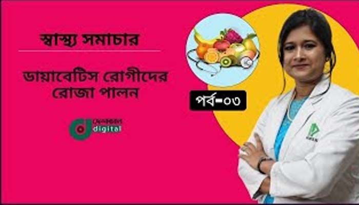 ডায়াবেটিস রোগীদের রোজা পালন