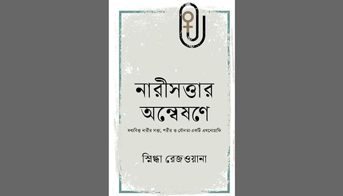 নারীসত্তার অন্বেষণে