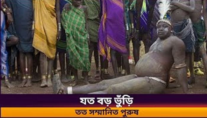 যত বড় ভুঁড়ি, তত সম্মানিত পুরুষ