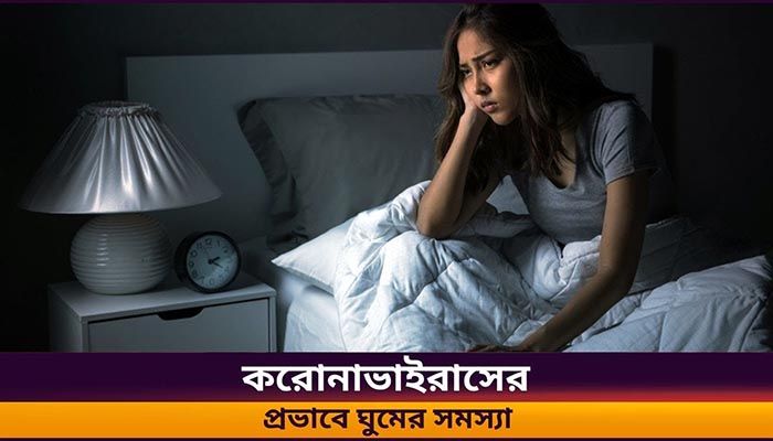 করোনাভাইরাসের দীর্ঘমেয়াদী প্রভাবে ঘুমের সমস্যা