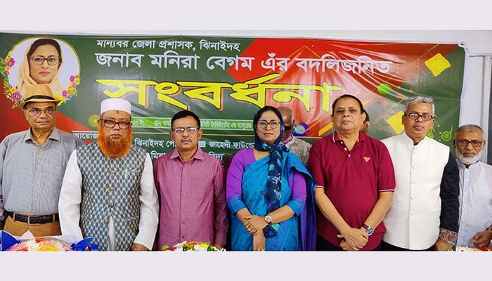 ঝিনাইদহ জেলা প্রশাসক মনিরা বেগমকে বদলিজনিত সংবর্ধনা প্রদান
