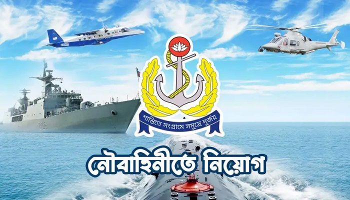 বাংলাদেশ নৌবাহিনীতে বিশাল নিয়োগ