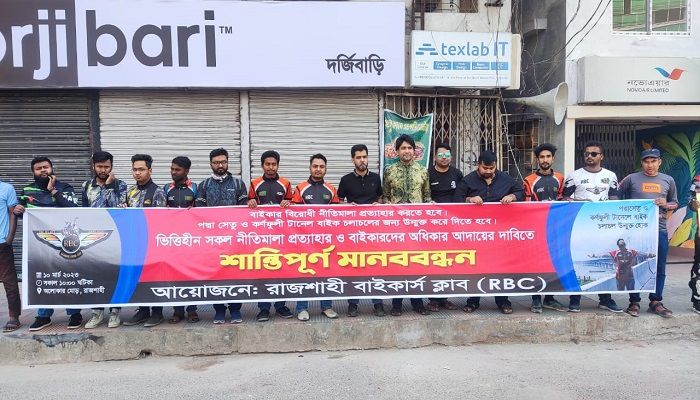 নীতিমালা প্রত্যাহারের দাবিতে রাজশাহীতে বাইকারদের মানববন্ধন