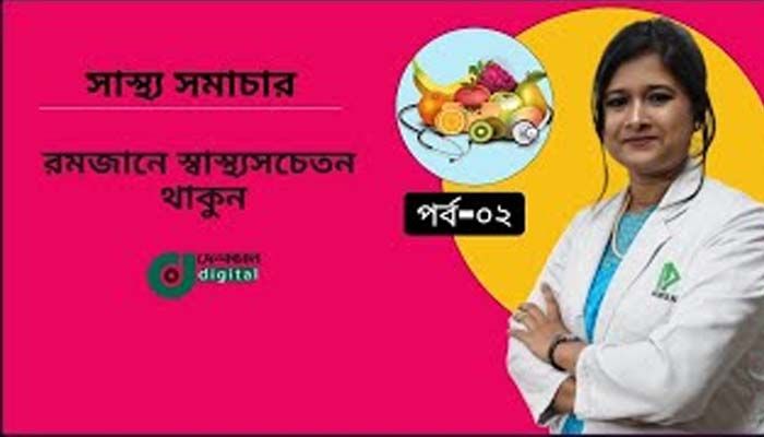 রমজানে স্বাস্থ্যসচেতন থাকুন