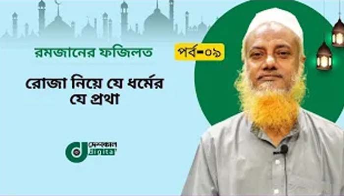 রোজা নিয়ে যে ধর্মের যে প্রথা