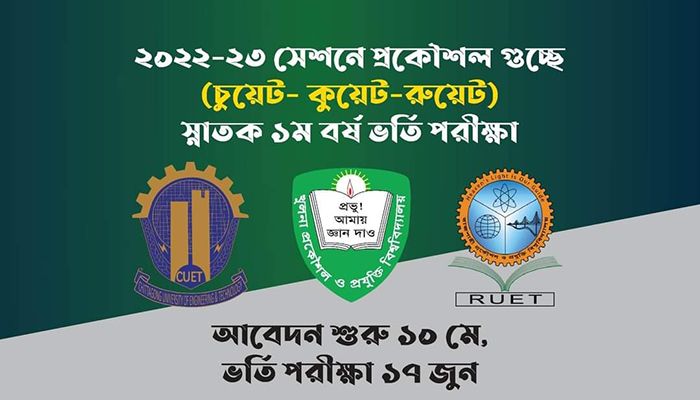 চুয়েট-কুয়েট-রুয়েটে ভর্তির আবেদন ও পরীক্ষার তারিখ প্রকাশ 