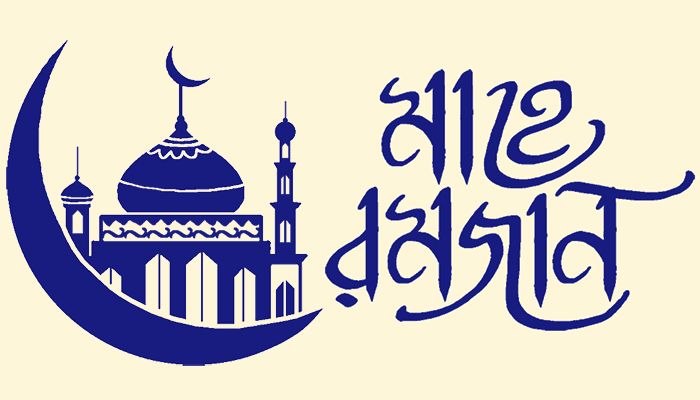 রমজানের সাথে কুরআনের নিবিড় সম্পর্ক