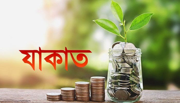 যেভাবে যাকাতের হিসাব করবেন