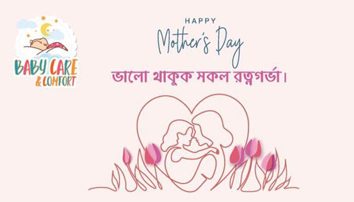 মা দিবসে বেবি কেয়ার এন্ড কমফোর্টে বিশেষ ছাড়