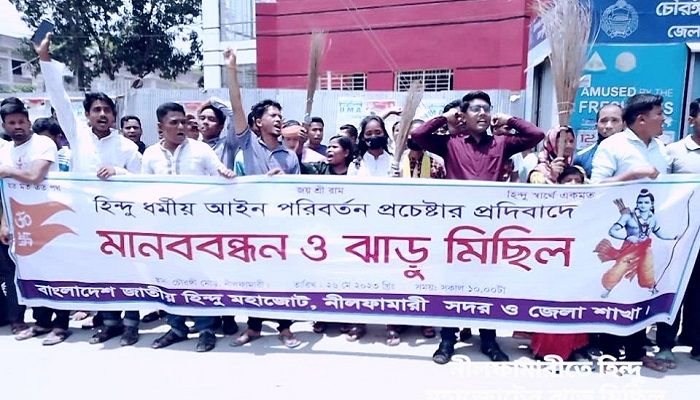 হিন্দু পারিবারিক আইন পরিবর্তন প্রচেষ্টার প্রতিবাদে মানববন্ধন