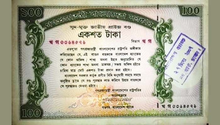 প্রাইজবন্ডের ১১১তম ড্র: পুরস্কার পেল যেসব নম্বর
