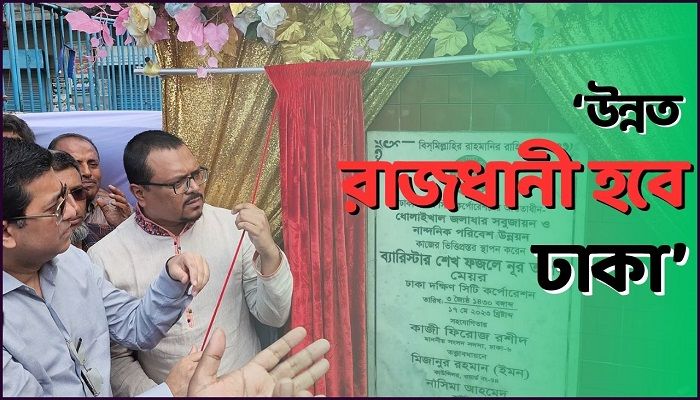 ‘হাতিরঝিলের আগে ধোলাইখাল জলধারার উন্নয়ন না হওয়া দুঃখজনক’