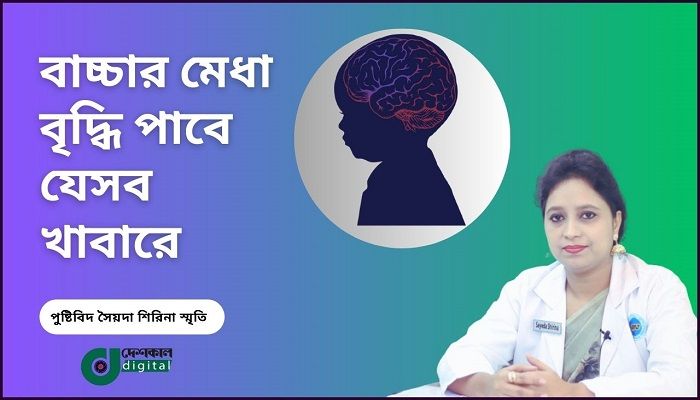 মেধা বিকাশে বাচ্চার খাদ্যযত্ন