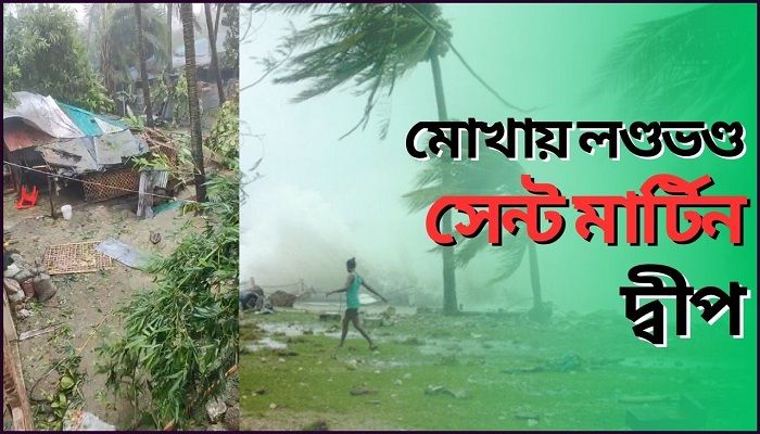 মোখার আঘাতে উড়ে যাচ্ছে ঘরের টিন