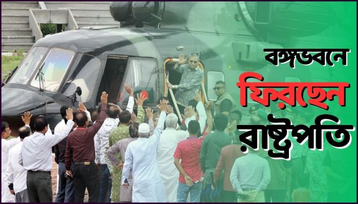 বঙ্গভবনের উদ্দেশ্যে পাবনা ছেড়েছেন রাষ্ট্রপতি 