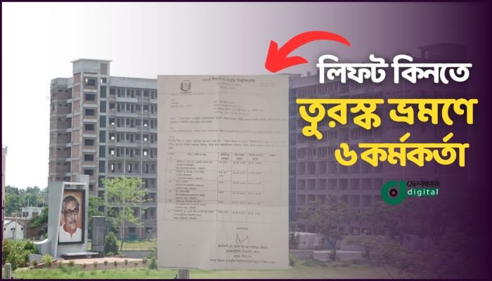 লিফট কিনতে তুরস্ক ভ্রমণে পাবিপ্রবির প্রতিনিধি