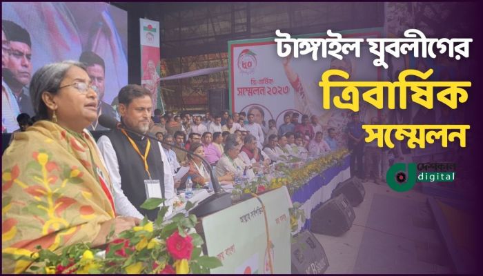 টাঙ্গাইল জেলা আওয়ামী যুবলীগের ত্রিবার্ষিক সম্মেলন