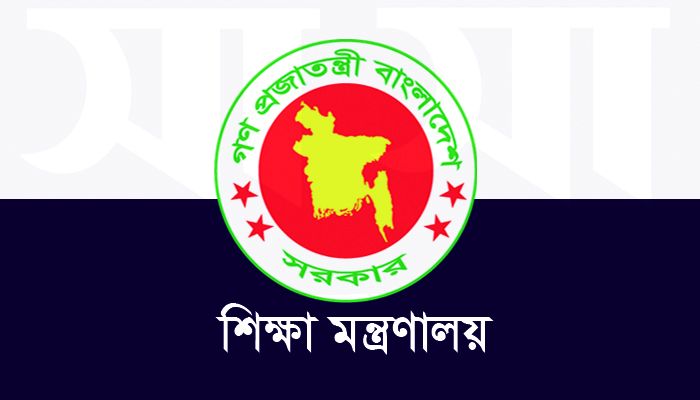 শিক্ষা মন্ত্রণালয়