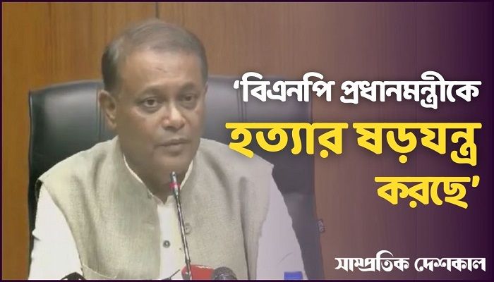 ‘রাজনৈতিকভাবে ব্যর্থ বিএনপি প্রধানমন্ত্রীকে হত্যার ষড়যন্ত্র করছে’